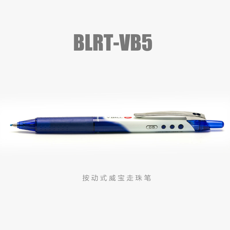 日本PILOT百乐BLRT-VB5 按动式威宝走珠笔 百乐签字笔/水笔 0.5mm