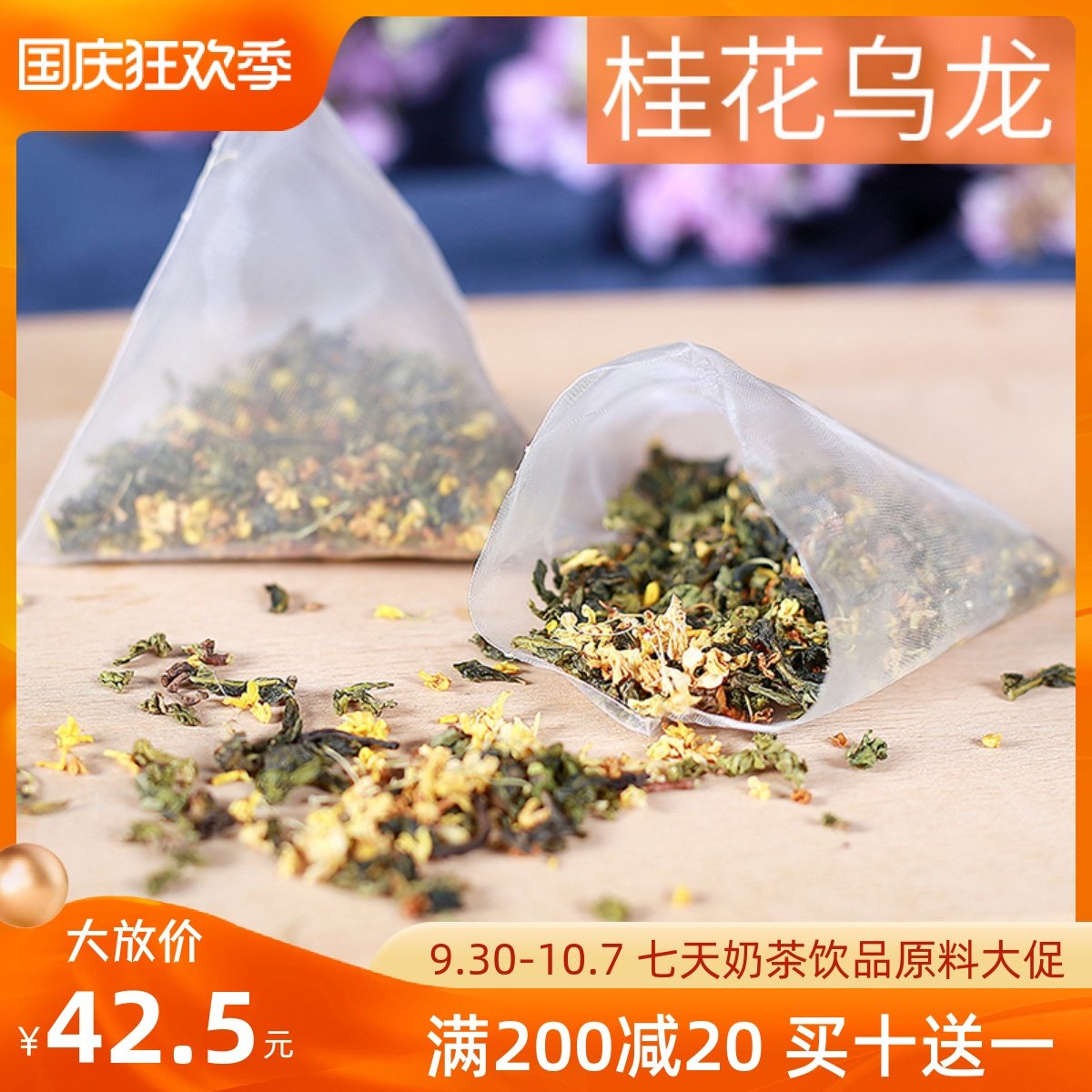 Milk tea shop uses osmanthus oolong tea triangle tea bag hot and cold bubble tea milk cover tea fruit tea osmanthus osmanthus frozen top raw material