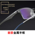 Kính đổi màu cho nam với thành phẩm tr90 Kính nửa khung titan khung phẳng ánh sáng chống bức xạ ánh sáng siêu xanh kính lọc ánh sáng xanh Kính khung