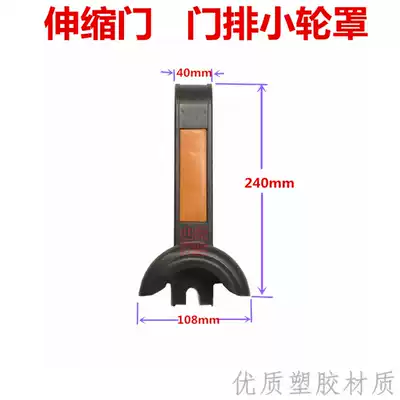 Retractable door wheel cover wheel cover wheel telescopic door waterproof wheel cover electric door repair accessories