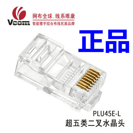 Weikang VCOM super five RJ45 crystal head PL45E-A two-fork 100M unshielded 8-core network crystal head