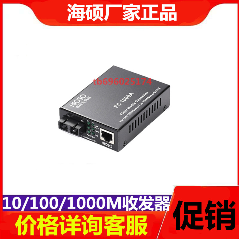 Haishuo fiber optic transceiver FC1000AS-S10-SC Gigabit single mode single fiber photoelectric converter Ficom external power