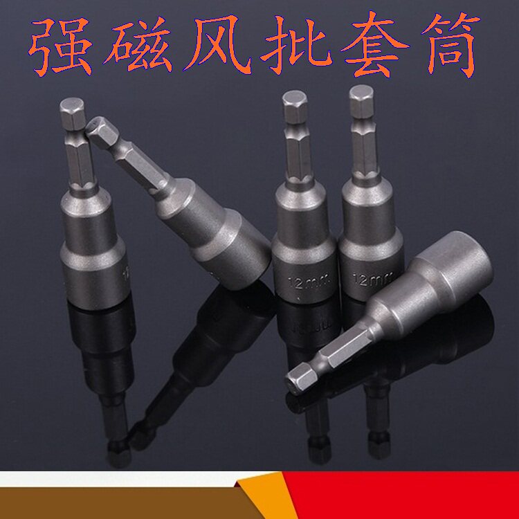 Pneumatic screwdriver socket head magnetic pneumatic sleeve outer hexagon strong magnetic electric drill screwdriver head pullover 5 sticks