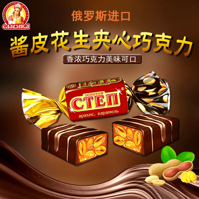 Russia Imports Slavic Sauce Leather Peanuts Sandwich Nuts Chocolate sugar Zero Delight Sugar RMB39