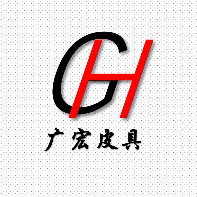 广宏皮具