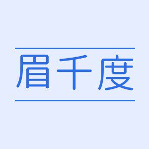 眉千度