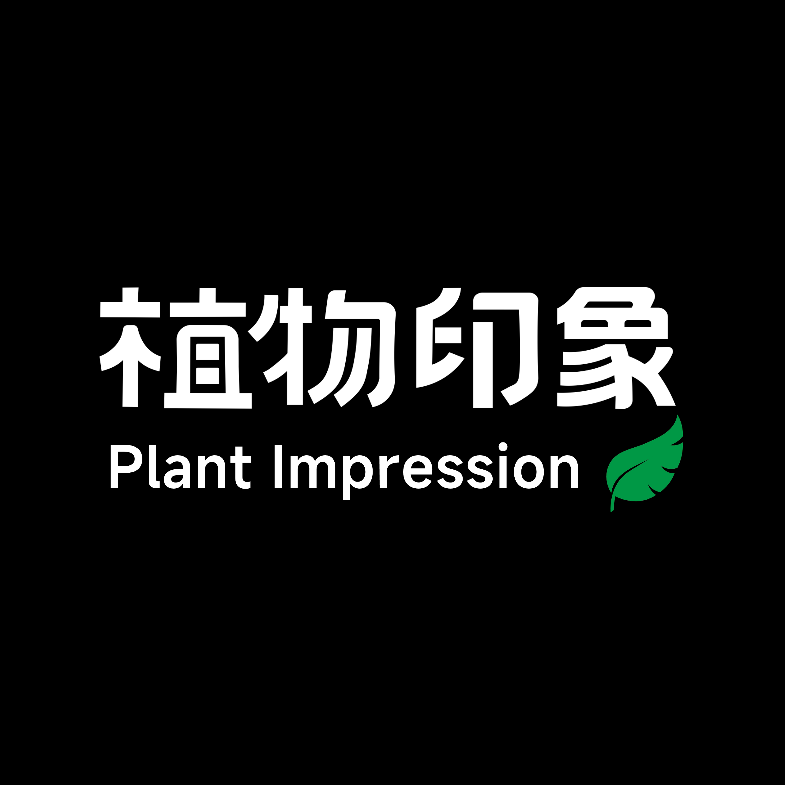 植物印象