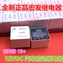 New HFKT-L 12-HST macro relay 12VDC 7-pin car start relay