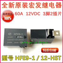 60A high power original Hongfa power relay HFE9-1-12HST magnetic hold 12VDC 250VAC
