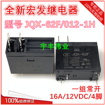 JQX-62F-012 024-1H HF62F-012-024-1H new original 16A water heater relay