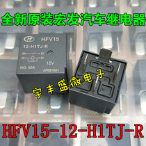 HFV15-12-H1TJ-R 12VDC DC12V new original macro relay 40A normally open