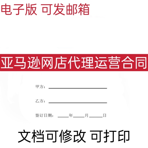 Amazon Online Store Agency Operation Contract Authorization E-Commerce Cooperation Agreement Template General Document Electronic Version Amazon Online Store Agency Operation Contract Authorization E-Commerce Cooperation Agreement Template General Document Electronic Version