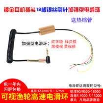 Visual anchor fishing wheel dedicated high-speed electric slip ring high-speed Mingyang drum wheel accessories Hyde fishing wheel integrated electric slip ring