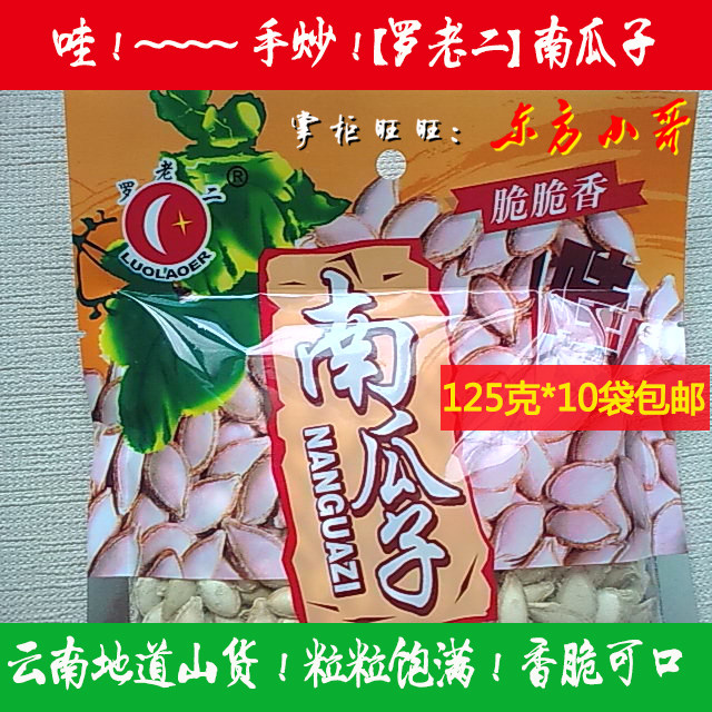 Pure hand-fried ㊣Yunnan specialty Luo Laoer crispy pumpkin seeds 125g x 10 bags