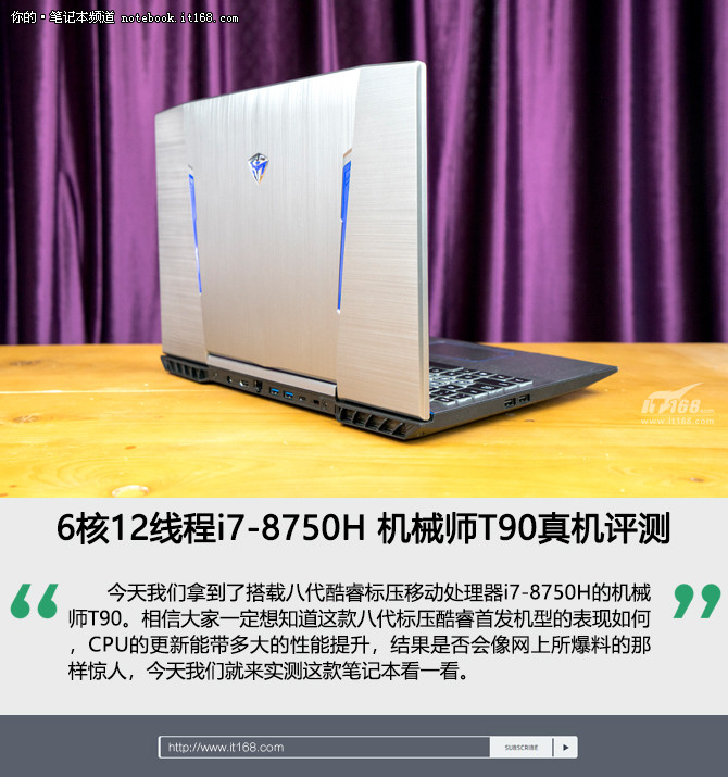 6核12线程 机械师T90真机评测