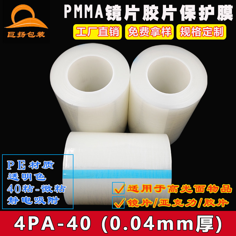 PE transparent electrostatic protective film 4PA-40 high light injection moulded piece lens light guide plate electrostatic adsorption protective packaging film