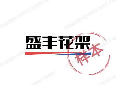 盛丰家居不锈钢花架