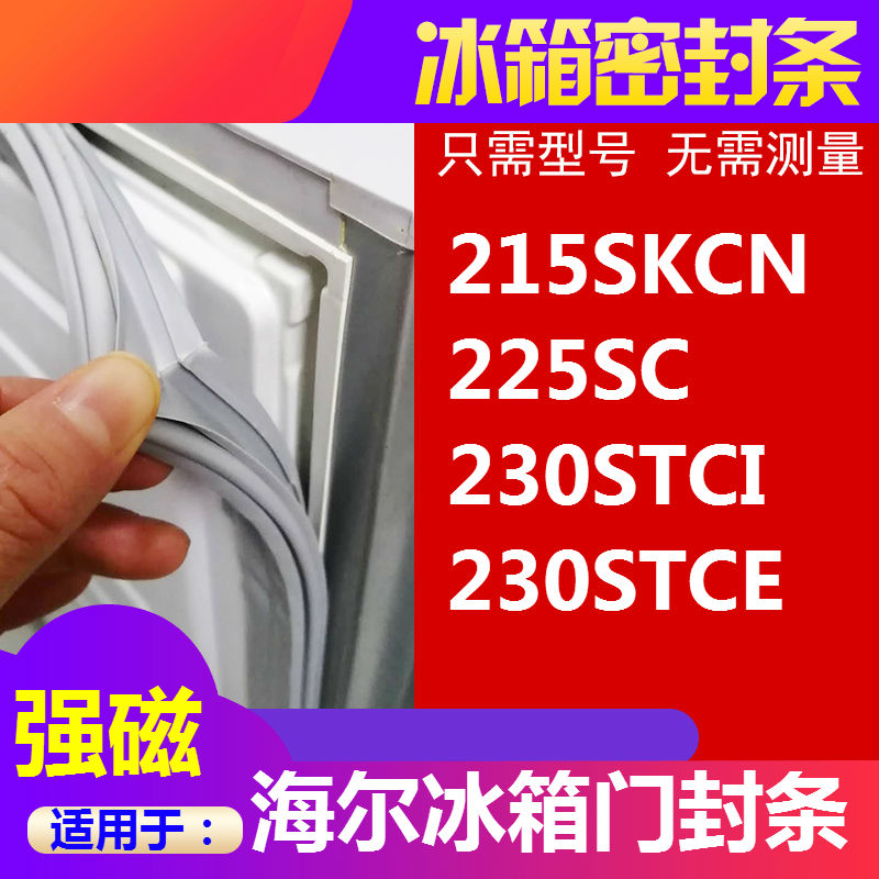 Suitable for Haier refrigerator door BCD-215SKCN BCD-215SKCN 225SC 230STCI 230STCE 230STCE strip