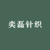 奕磊针织