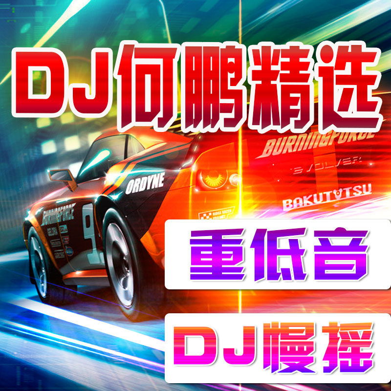DJ He Peng Chinese DJ slow swing bass dance Car song disc Car cd distortion-free sound quality Car CD disc