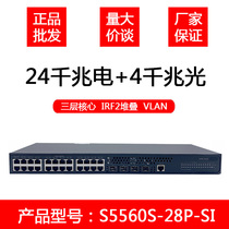 Wah H3C LS-S5560S-28P-SI 24 Gigabit electrical port 40000 Zhaoguang port of the three-layer core switch