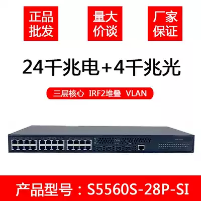 Wah H3C LS-S5560S-28P-SI 24 Gigabit electrical port 40,000 Zhaoguang port of the three-layer core switch