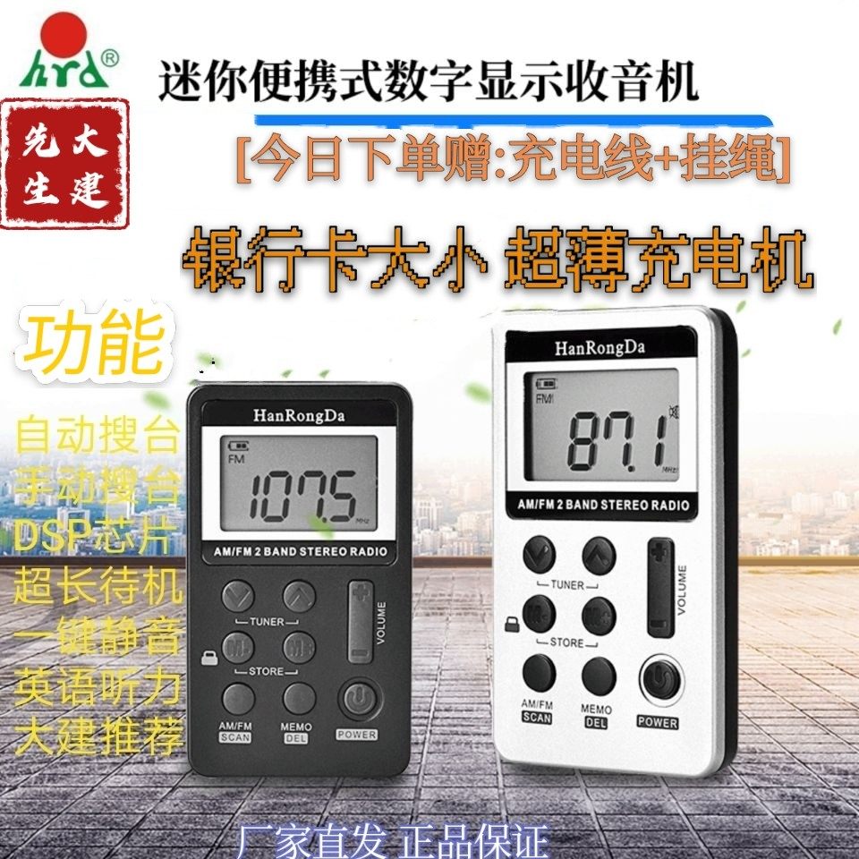 Han Rongda 103DSP chip digital display automatic search station stereo amfm dual-band rechargeable mini radio