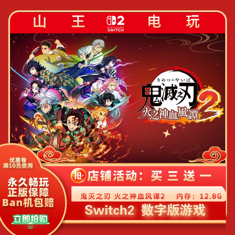 🔥《鬼灭之刃2》中文版上线,快来体验吧!🔥-其他游戏软件平台-淘宝好物网