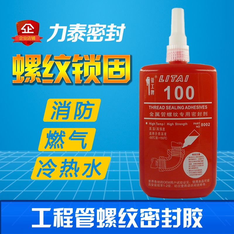 Pipe brand liquid raw material belt Litai 100 Anaerobic glue Fire construction engineering cold and hot water pipe thread seal