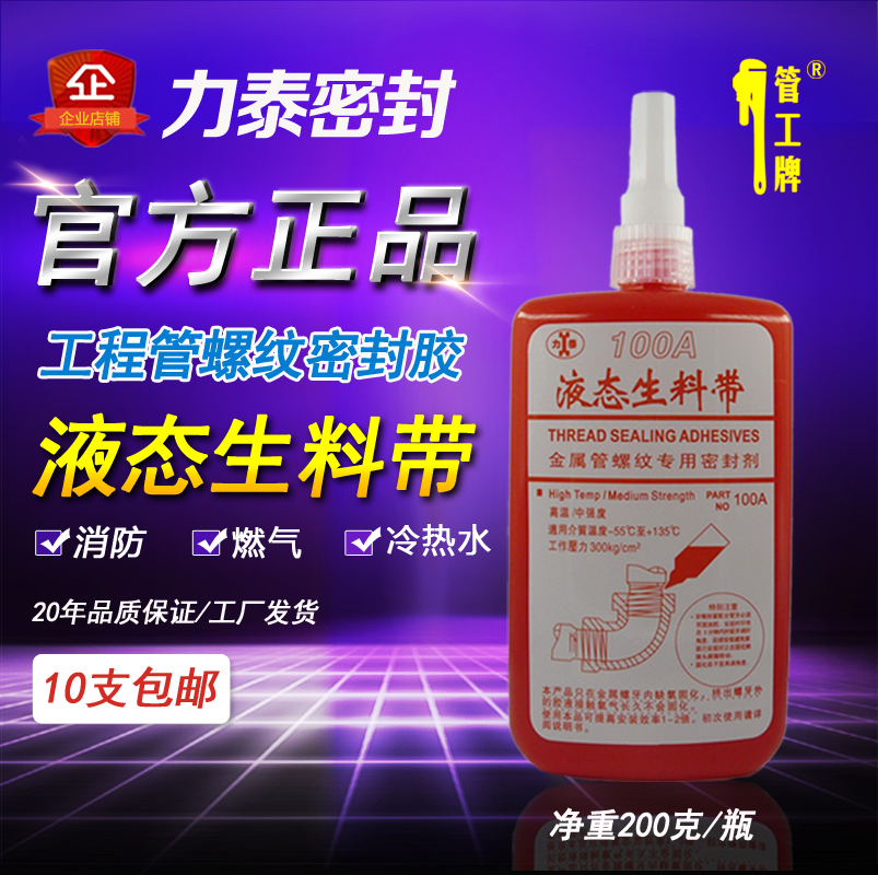 Plumber brand liquid raw material belt Litai 100A fire water heating gas engineering metal pipe seal anaerobic glue