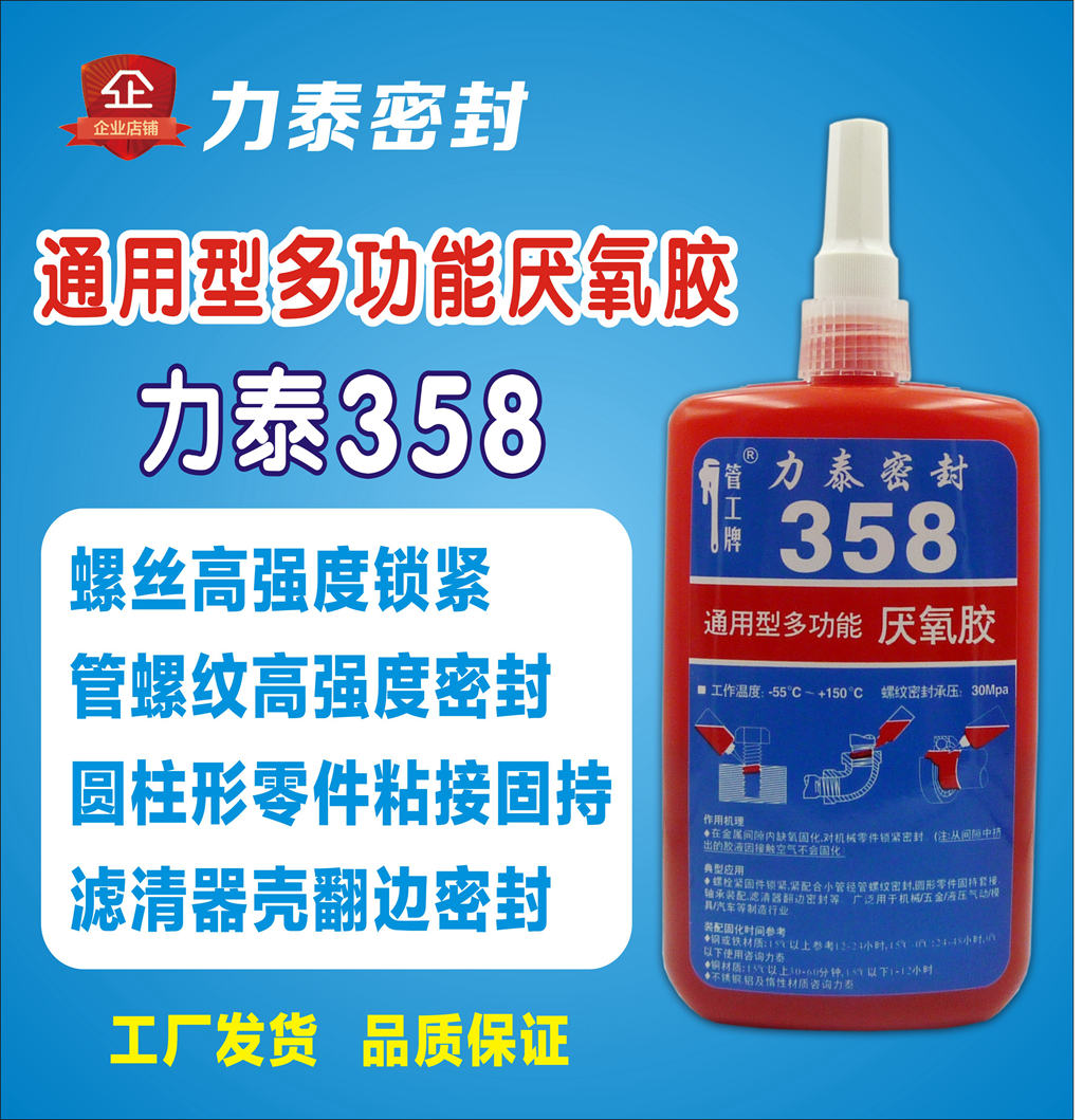 Litai Anaerobic Adhesive 358 Multi-purpose threaded locking metal adhesive pipe sealing filter edge sealing