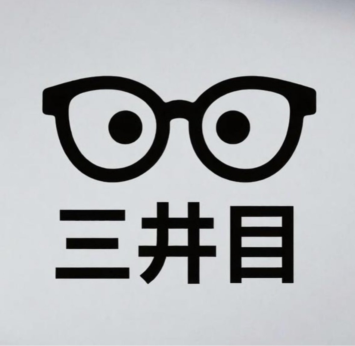 三井目眼镜