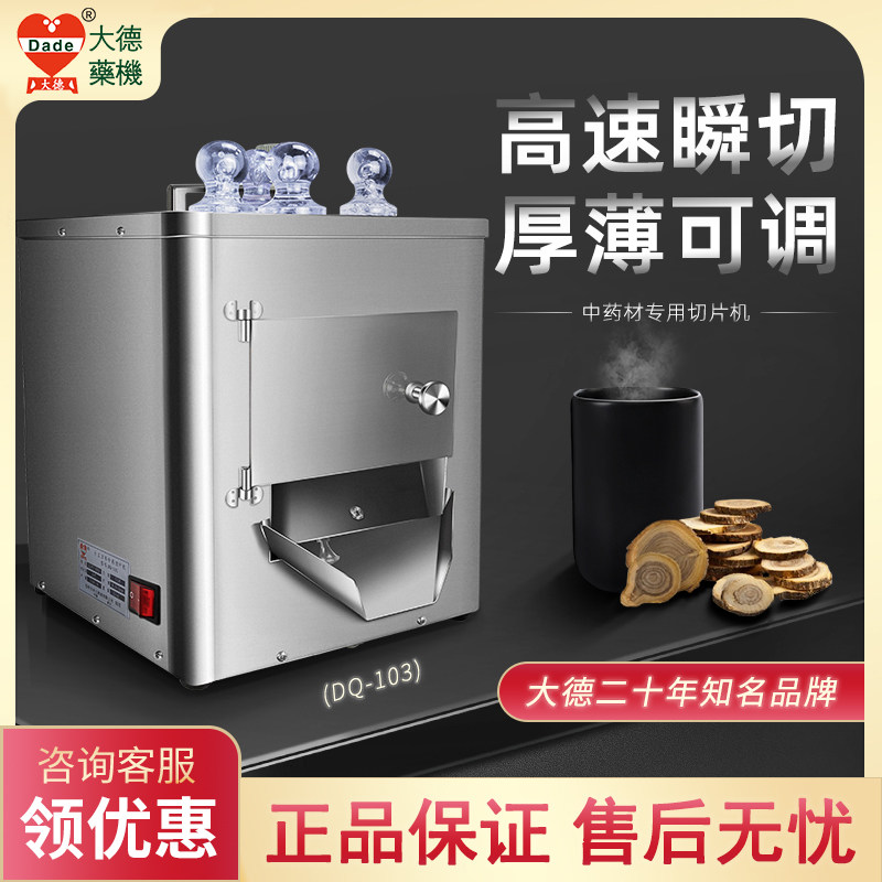Dade Chinese herbal medicine slicer commercial ginseng panax notoginseng maca stainless steel American ginseng 103 electric medicine cutting machine