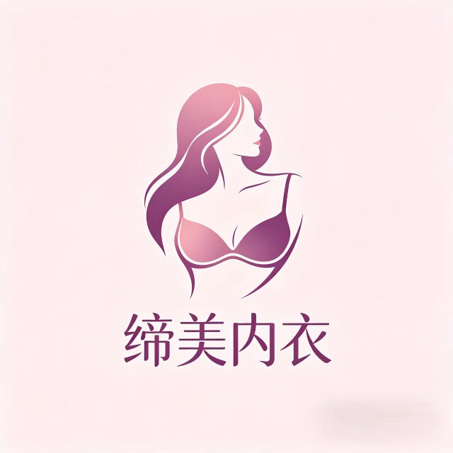 缔美内衣
