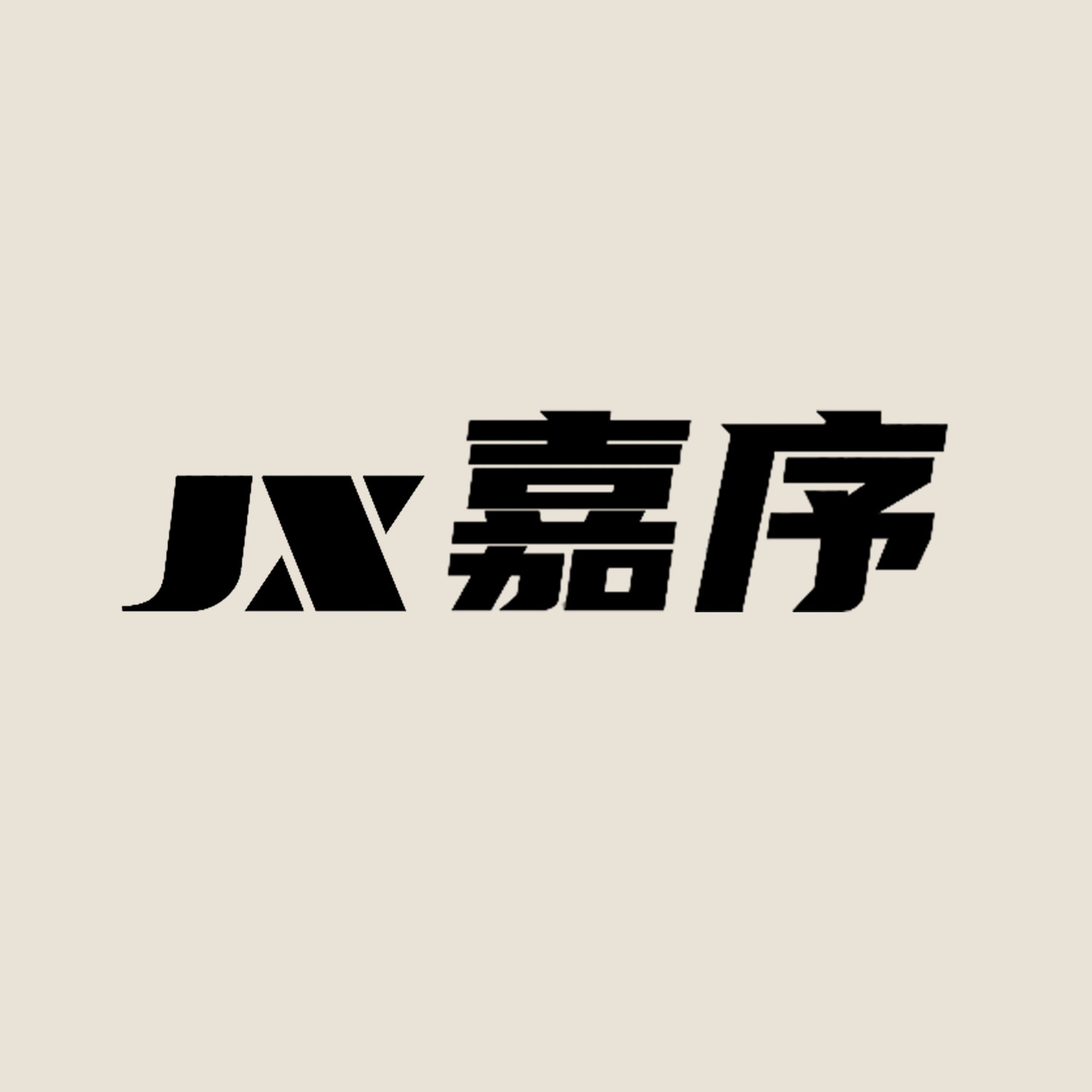 嘉序家居