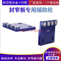 Fully automatic sealing edge machine narrow plate auxiliary wheel narrow side feeding wheel sealing narrow plate 2 wheels 3 wheels 4 wheels 5 wheel sealing edge machine accessories