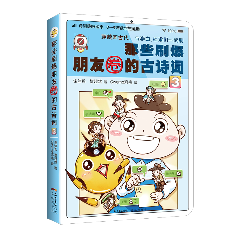 那些刷爆朋友圈的古诗词3 小学初中生3-9年级课外阅读 谢沐希,黎超然著 古典诗歌诗词 花城出版社正版书籍