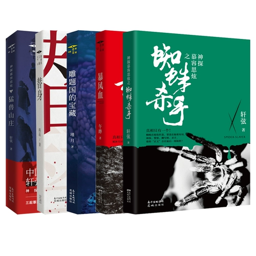 Семинар по преступности по выводу (5 томов) Убийца пауков+штормовая кровь+стенд -в вилле Beast+Shuidong сомневаться в облачном рассуждении роман Новый стиль награды.