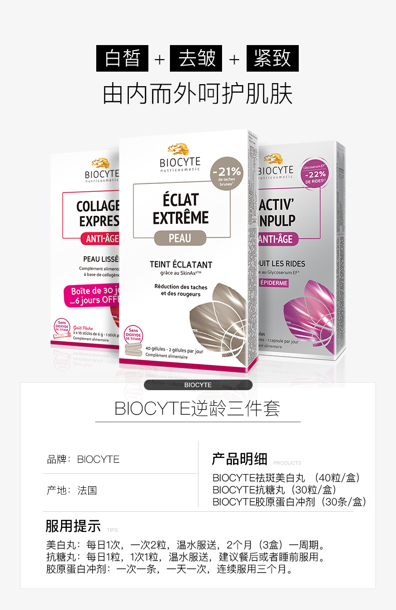 法国 碧维斯Biocyte逆龄三件套 美白抗糖丸胶原蛋白液抗衰老胶囊 ¥931.00 产品中心 第7张