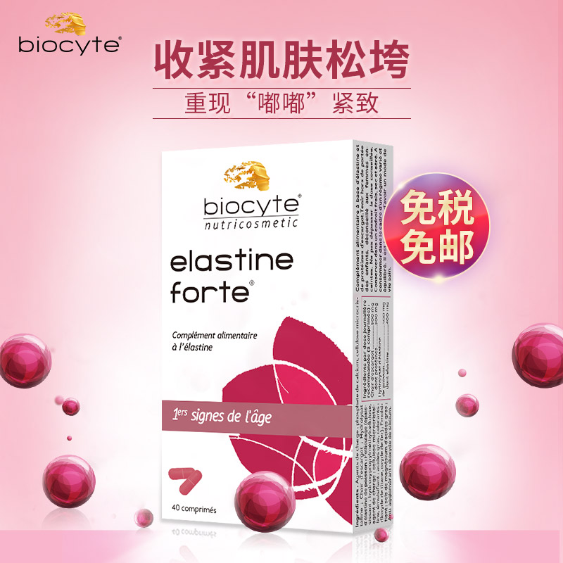 Biocyte法国进口正品口服弹力蛋白 蜗牛蛋白提拉紧致肌肤增强弹性