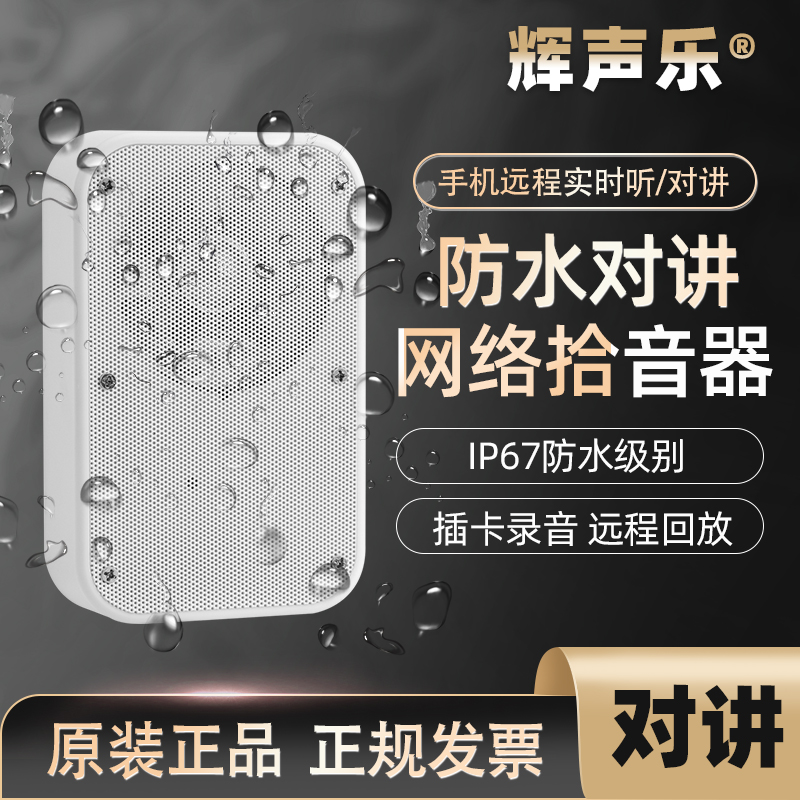 Outdoor waterproof WIFI network intercom pickup Mobile phone real-time listening computer remote intercom recording Hui vocal