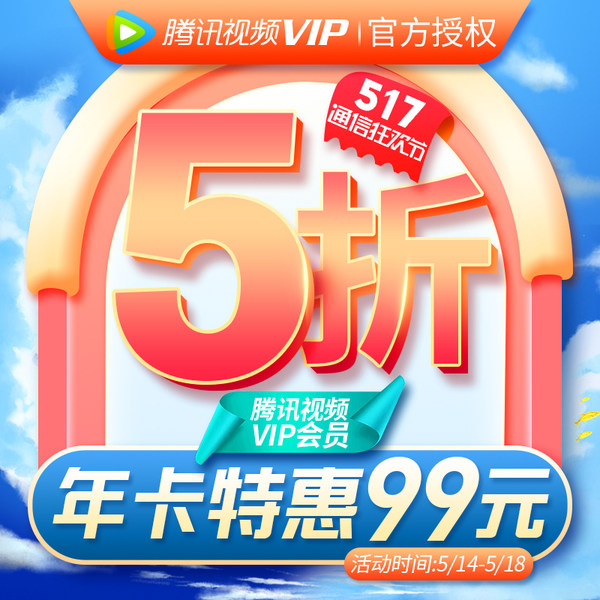 腾讯视频 VIP会员十二个月 5折￥99秒冲