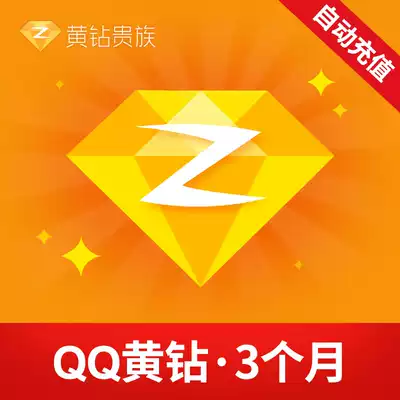 Tencent QQ Yellow Diamond 3 months Q-ZONE Yellow Diamond Noble 3 months seasonal card automatic recharge