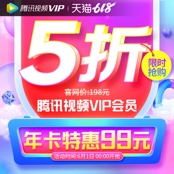 腾讯视频 VIP会员十二个月 天猫优惠券折后￥99秒冲（￥194-95）