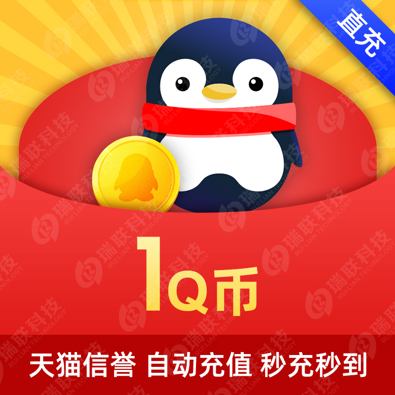 (Our store does not brush single beware of fraud) Tencent 1Q coin 1q coin 1 qb 1 Q coin automatic recharge in yuan