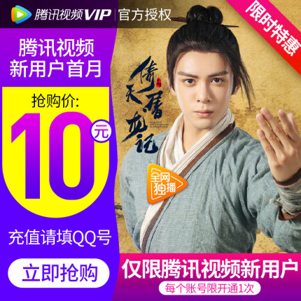 【新用户特惠10元】腾讯视频vip会员1个月腾迅