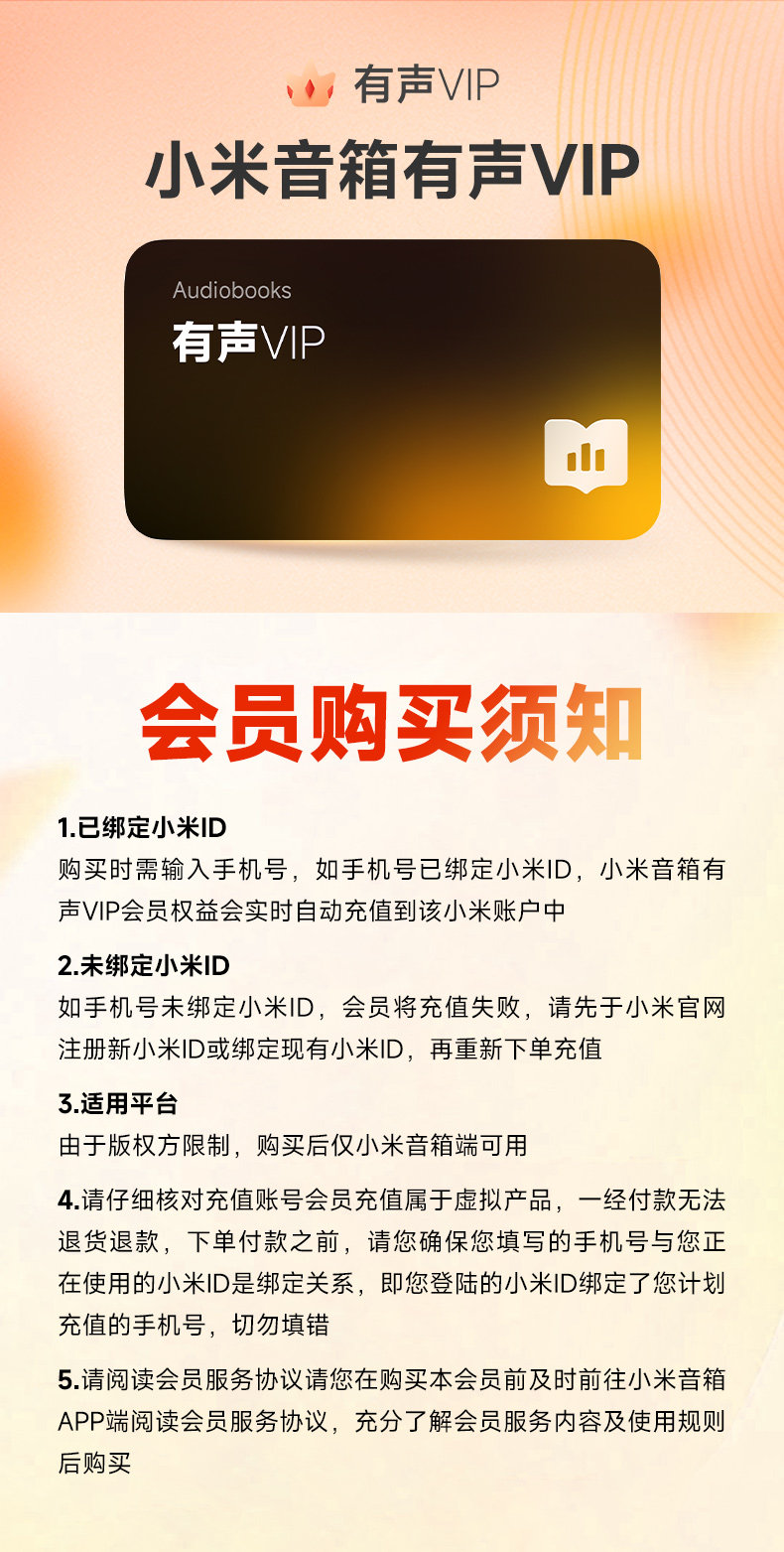 小米音箱有声会员权益说明 1