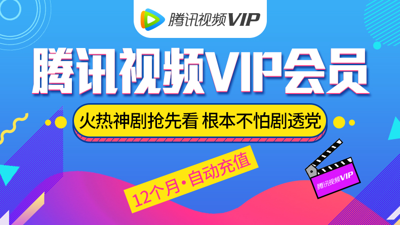 腾讯视频VIP会员年卡 手机+电脑 不含TV 图1