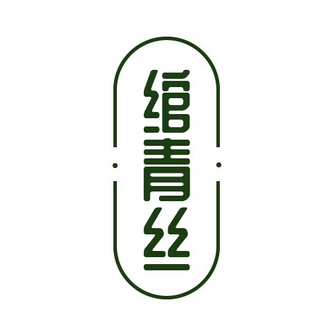 绾青丝手作