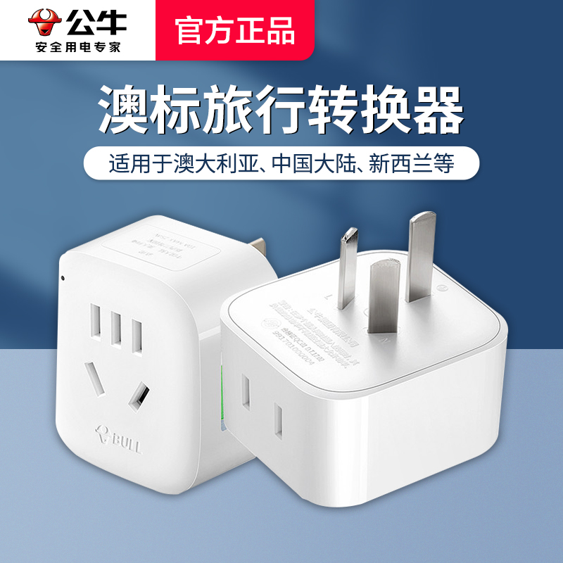 Bull Australia Benchmark Conversion Plug Converter Abroad Australia New Zealand Australia Travel Outlet with usb-Taobao